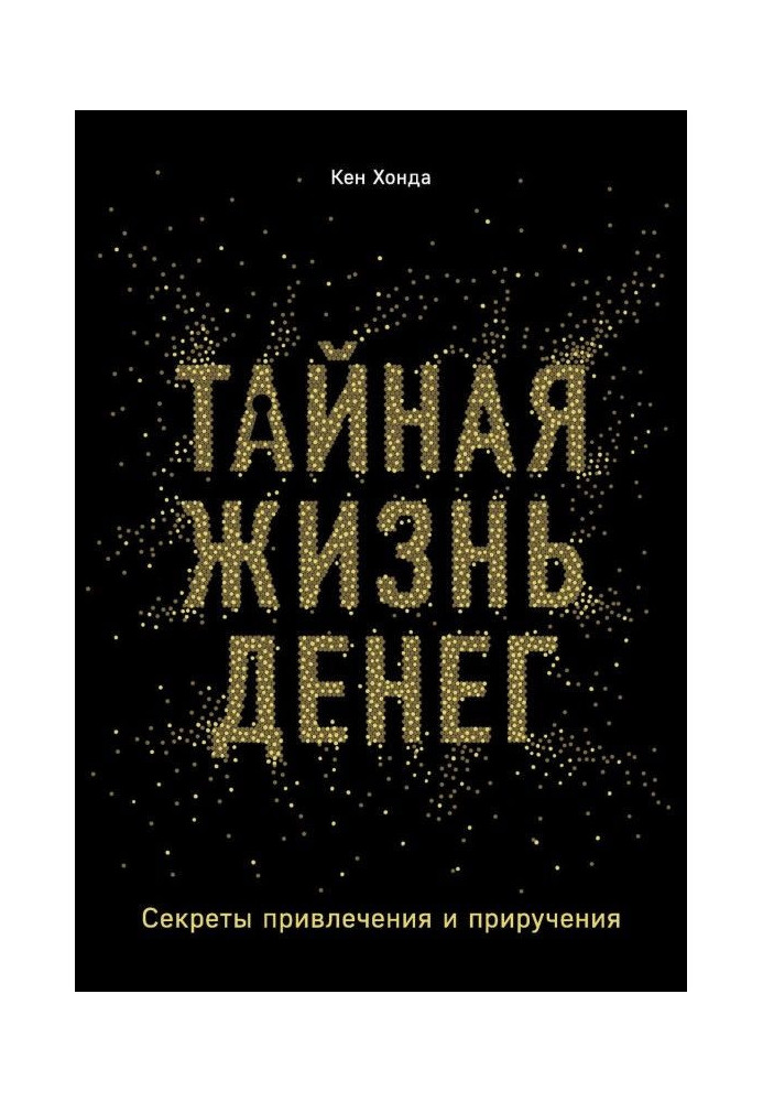 Book Secret life of money. Secrets of bringing in and domestication