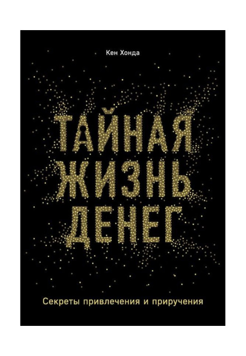 Book Secret life of money. Secrets of bringing in and domestication
