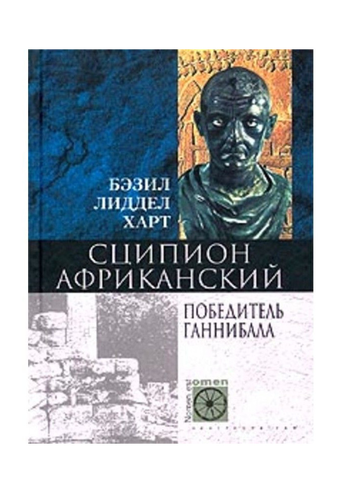 Книга Сципион Африканський. Переможець Ганнібала