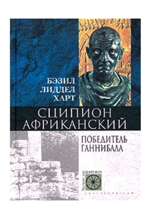 Book Scipio Africanus. Hannibal's vanquisher