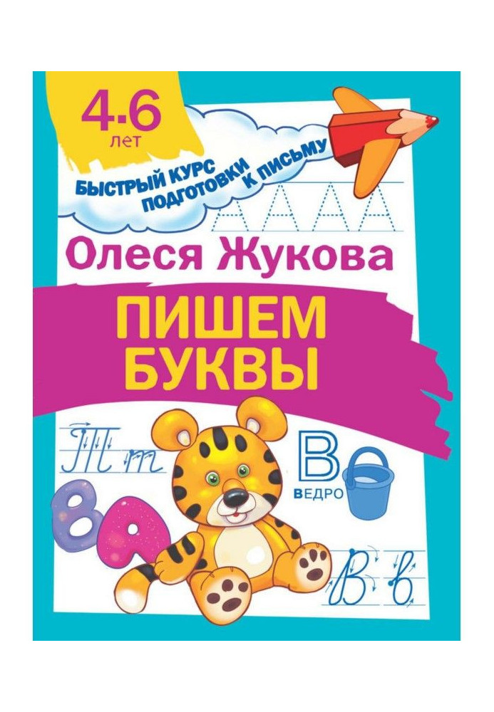 Книга Пишем буквы