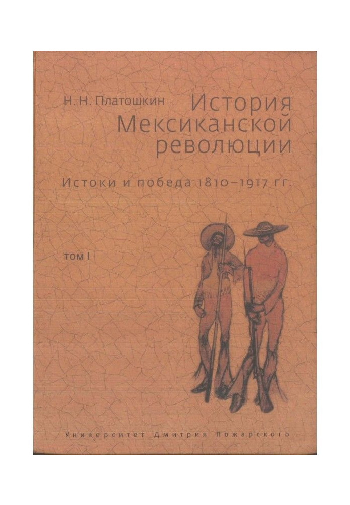 Книга Історія Мексиканської революції. Витоки та перемога. 1810-1917 гг. Том I