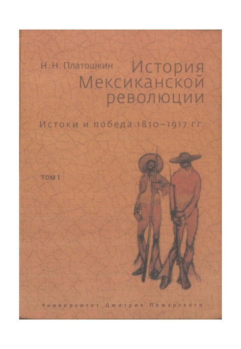 Книга Історія Мексиканської революції. Витоки та перемога. 1810-1917 гг. Том I