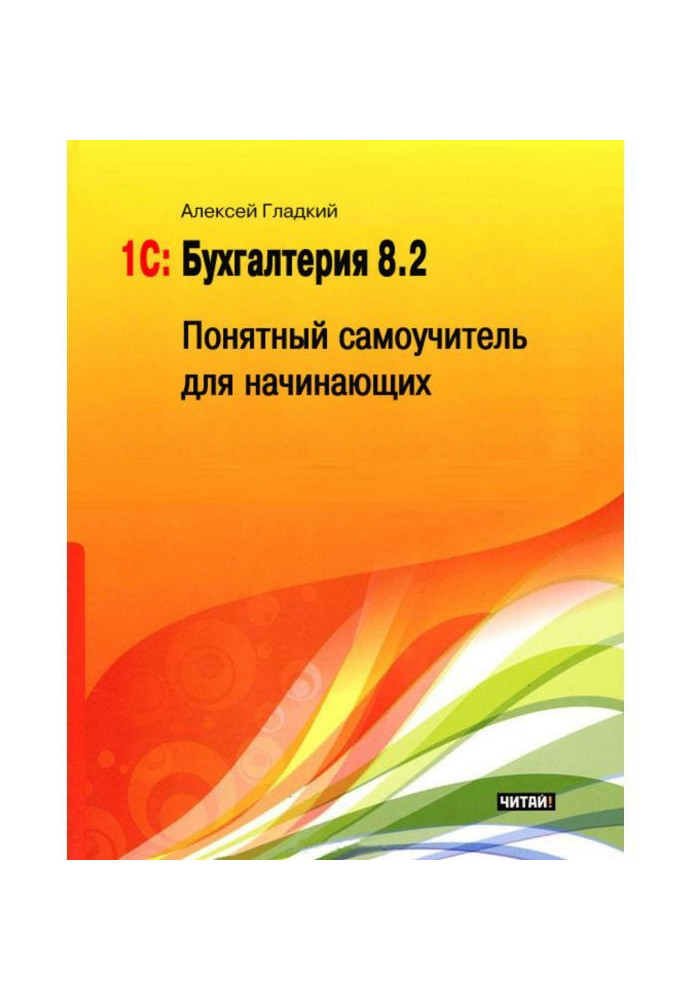 Книга 1С: Бухгалтерия 8.2. Понятный самоучитель для начинающих