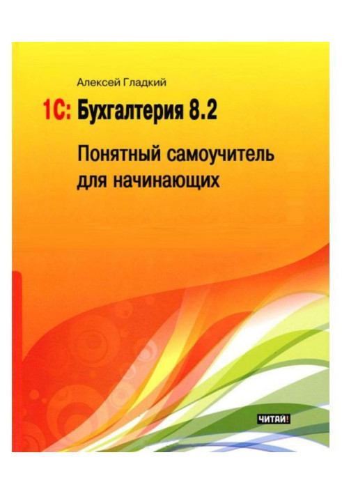 Книга 1С: Бухгалтерия 8.2. Понятный самоучитель для начинающих
