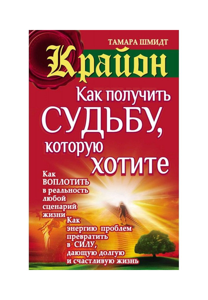 Книга Крайон. Как получить судьбу, которую хотите