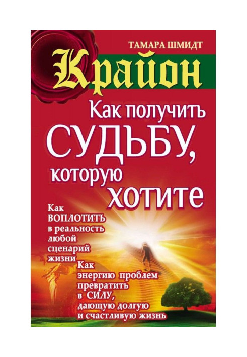 Книга Крайон. Как получить судьбу, которую хотите