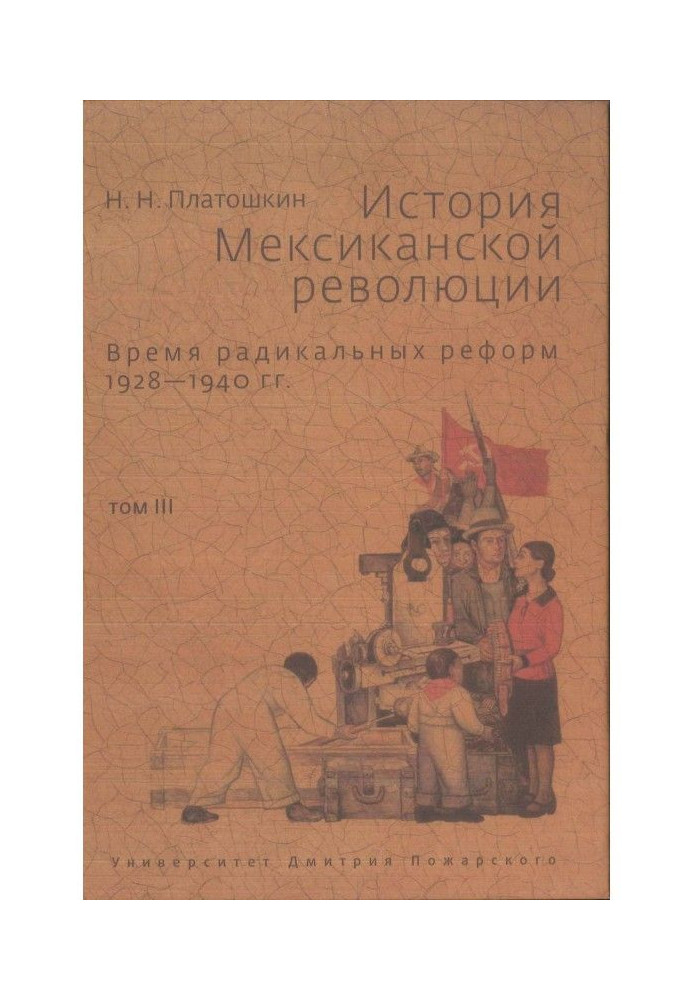 Книга Історія Мексиканської революції. Том ІІІ. Час радикальних реформ. 1928-1940 р.р.