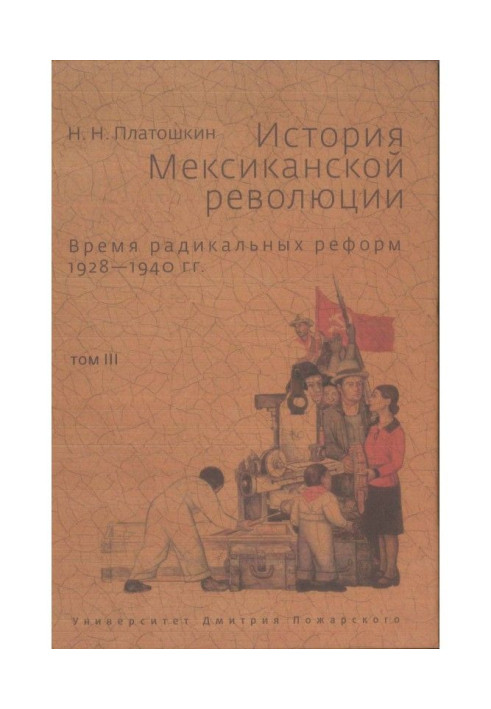 Книга Історія Мексиканської революції. Том ІІІ. Час радикальних реформ. 1928-1940 р.р.