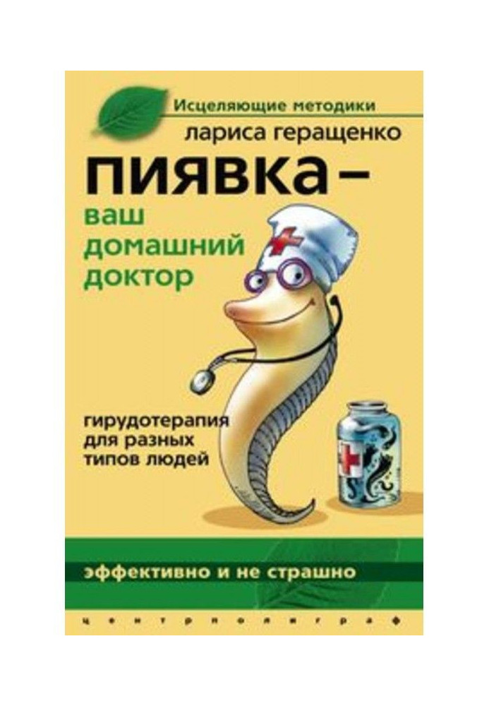 Книга Пиявка – ваш домашний доктор. Гирудотерапия для разных типов людей