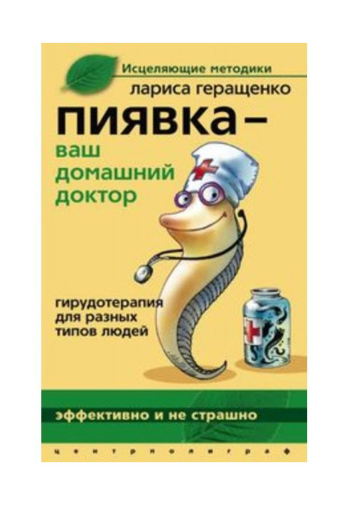 Книга Пиявка – ваш домашний доктор. Гирудотерапия для разных типов людей