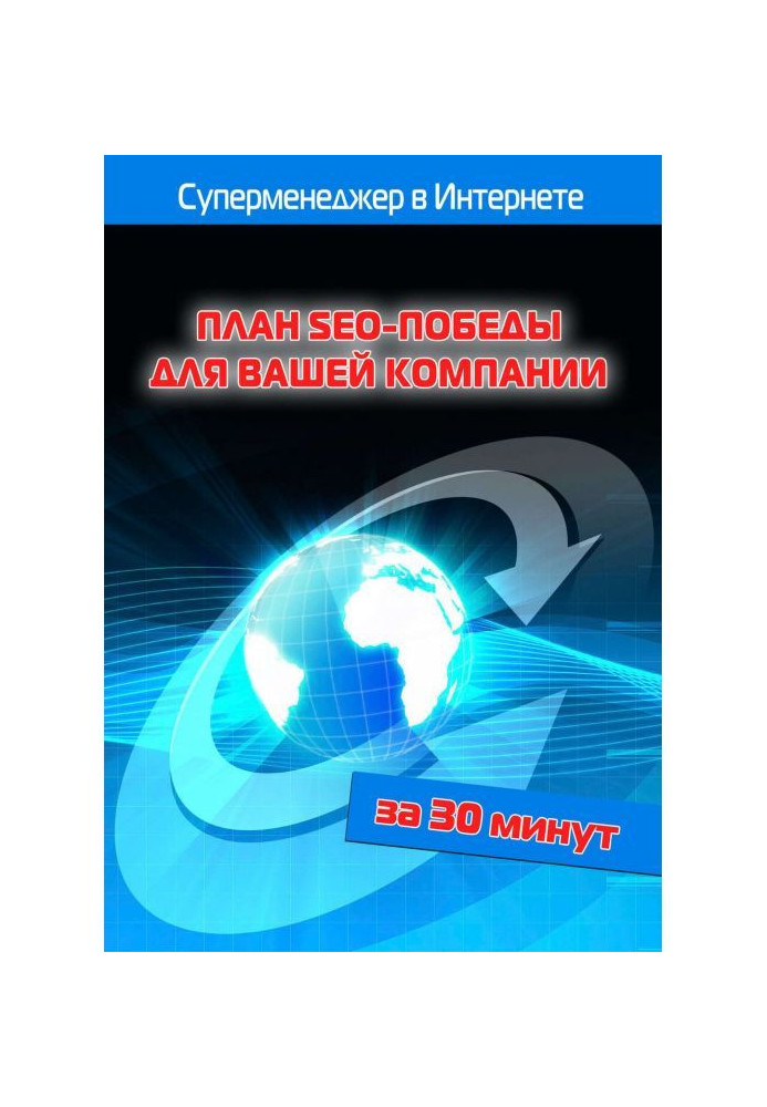 Книга План SEO-победы для вашей компании