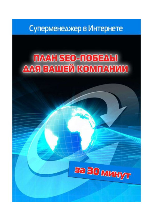 Книга План SEO-победы для вашей компании