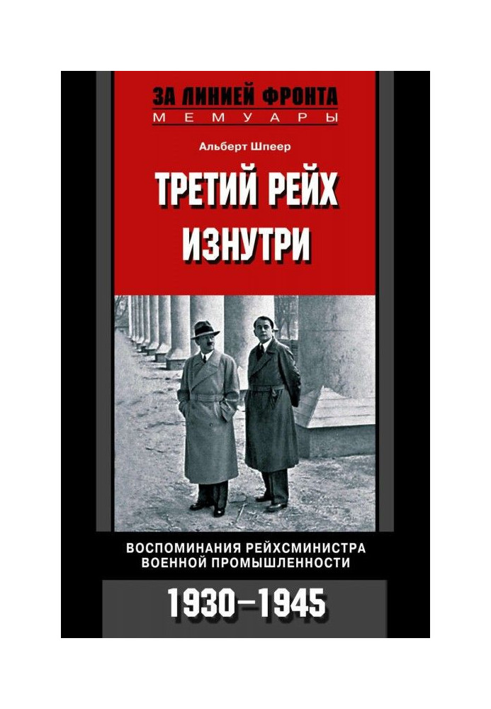 Book Third reich from within. Remembrances of рейхсминистра of military industry. 1930-1945