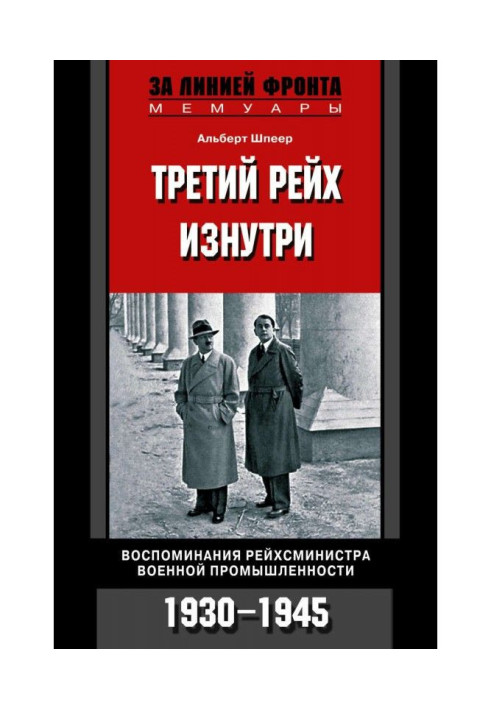 Book Third reich from within. Remembrances of рейхсминистра of military industry. 1930-1945