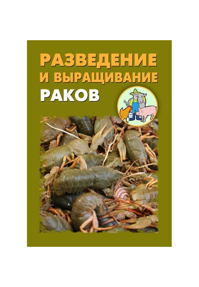 Книга Разведение и выращивание раков