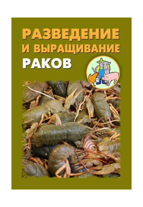 Книга Разведение и выращивание раков