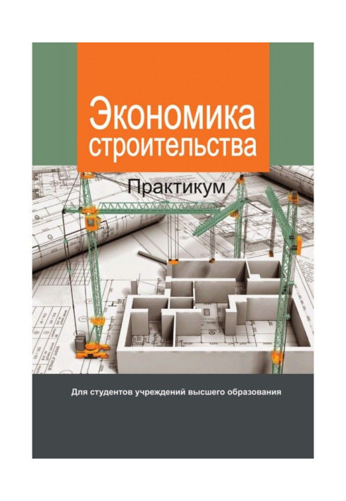 Книга Економіка будівництва. Практикум