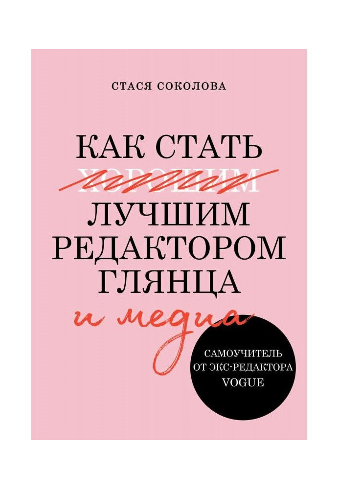 Книга Как стать лучшим редактором глянца и медиа