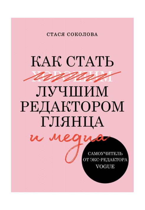 Книга Как стать лучшим редактором глянца и медиа