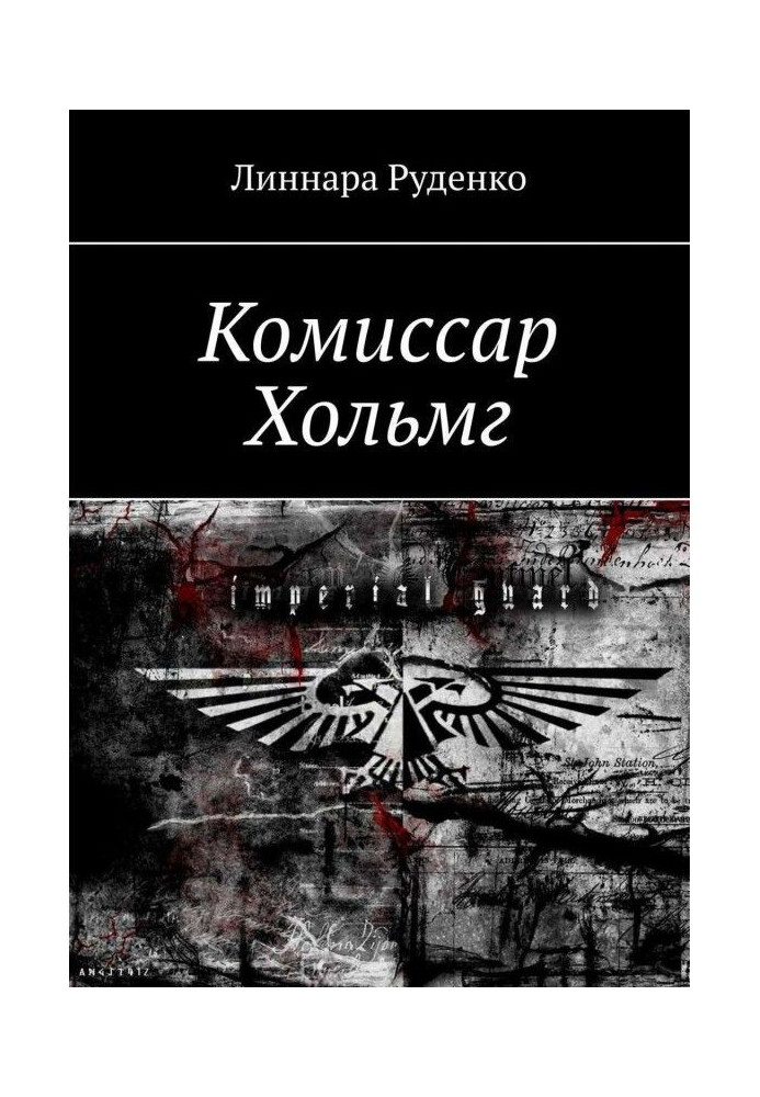 Книга Комиссар Хольмг. Вархаммер 40 000