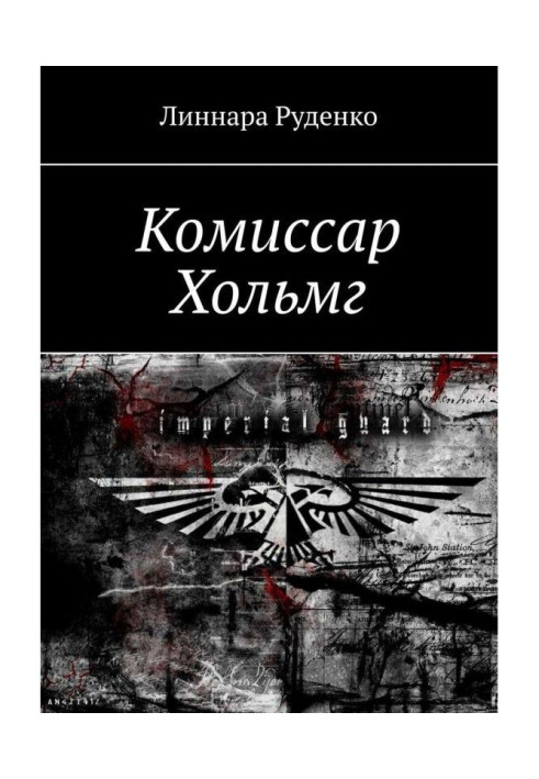 Книга Комиссар Хольмг. Вархаммер 40 000