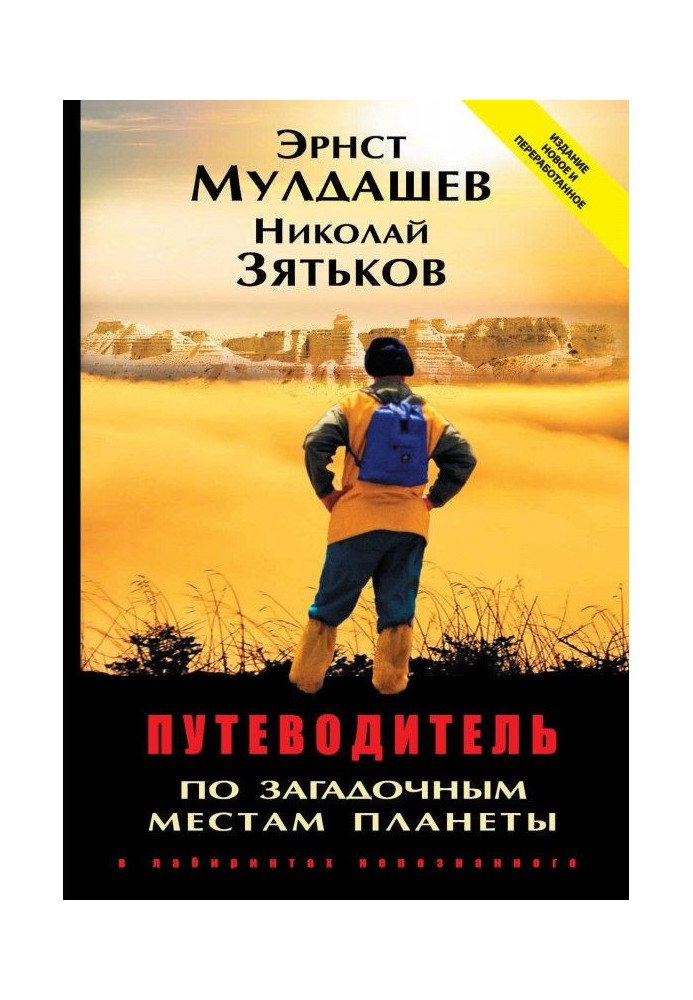 Book Guide-book on the enigmatic places of planet. In the labyrinths of ungot to know