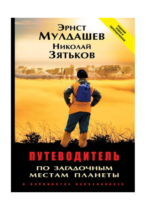 Book Guide-book on the enigmatic places of planet. In the labyrinths of ungot to know