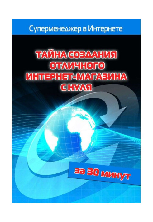 Книга Тайна создания отличного интернет-магазина с нуля