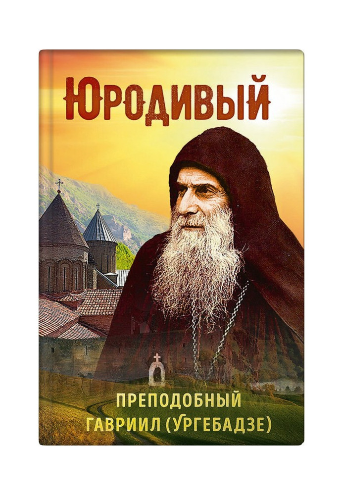 Book Holy fool. Saint Gabriel (Urgebadze)