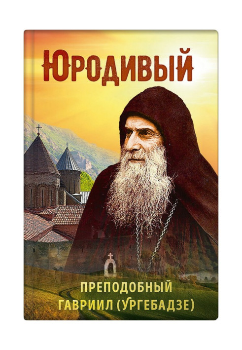 Book Holy fool. Saint Gabriel (Urgebadze)