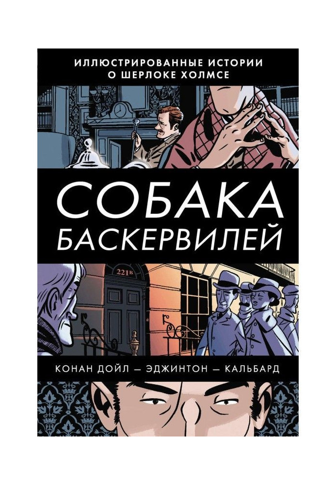 Книга Собака Баскервилей