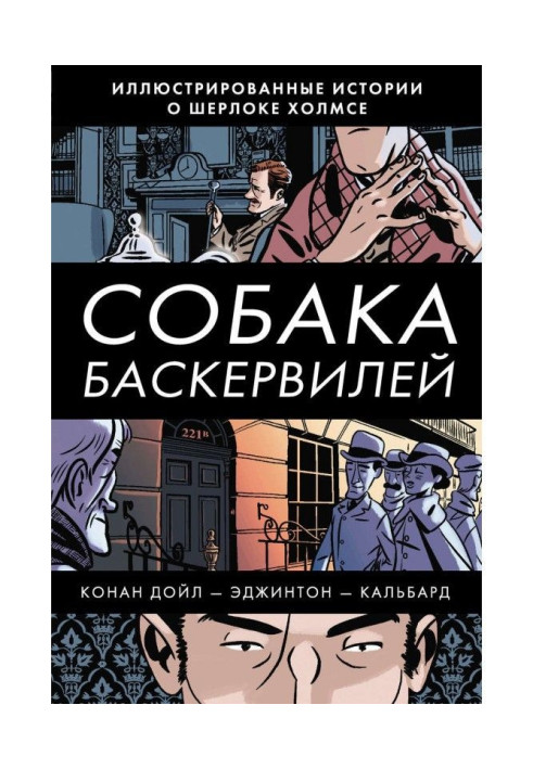 Книга Собака Баскервилей