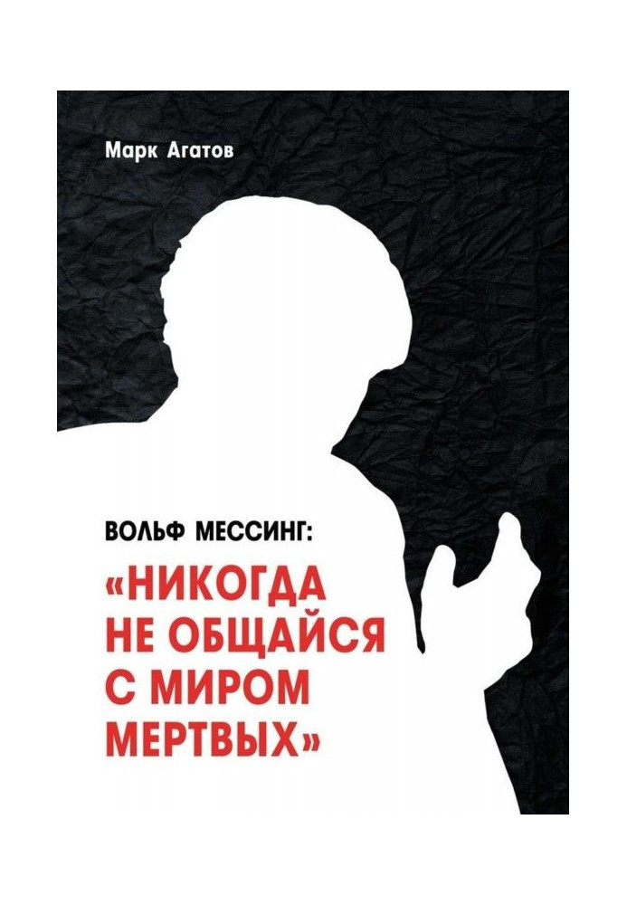 Book Wolf Messing: "Never communicate with the world of the dead." A book about Messing and his students
