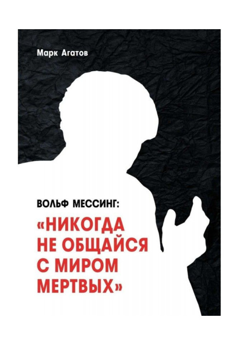 Book Wolf Messing: "Never communicate with the world of the dead." A book about Messing and his students