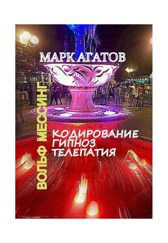 Книга Кодирование. Гипноз. Телепатия. Вольф Мессинг