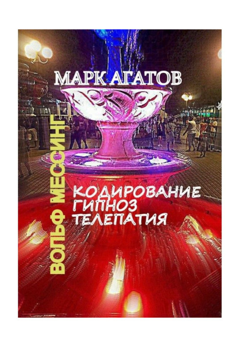 Книга Кодирование. Гипноз. Телепатия. Вольф Мессинг