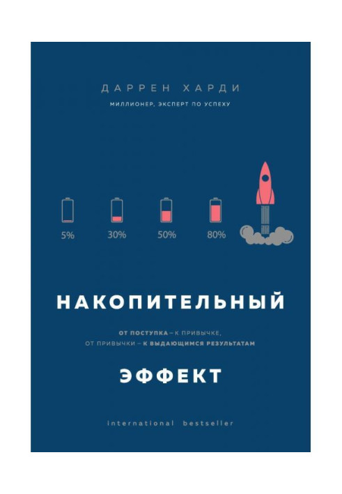 Книга Накопительный эффект. От поступка – к привычке, от привычки – к выдающимся результатам