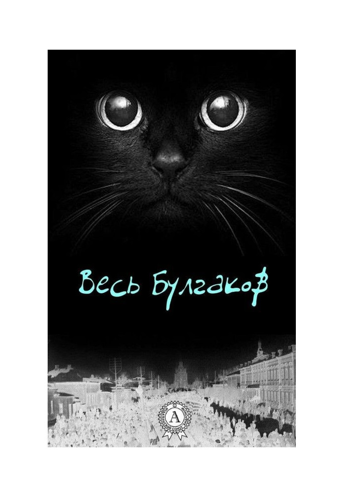 Книга Весь Булгаков