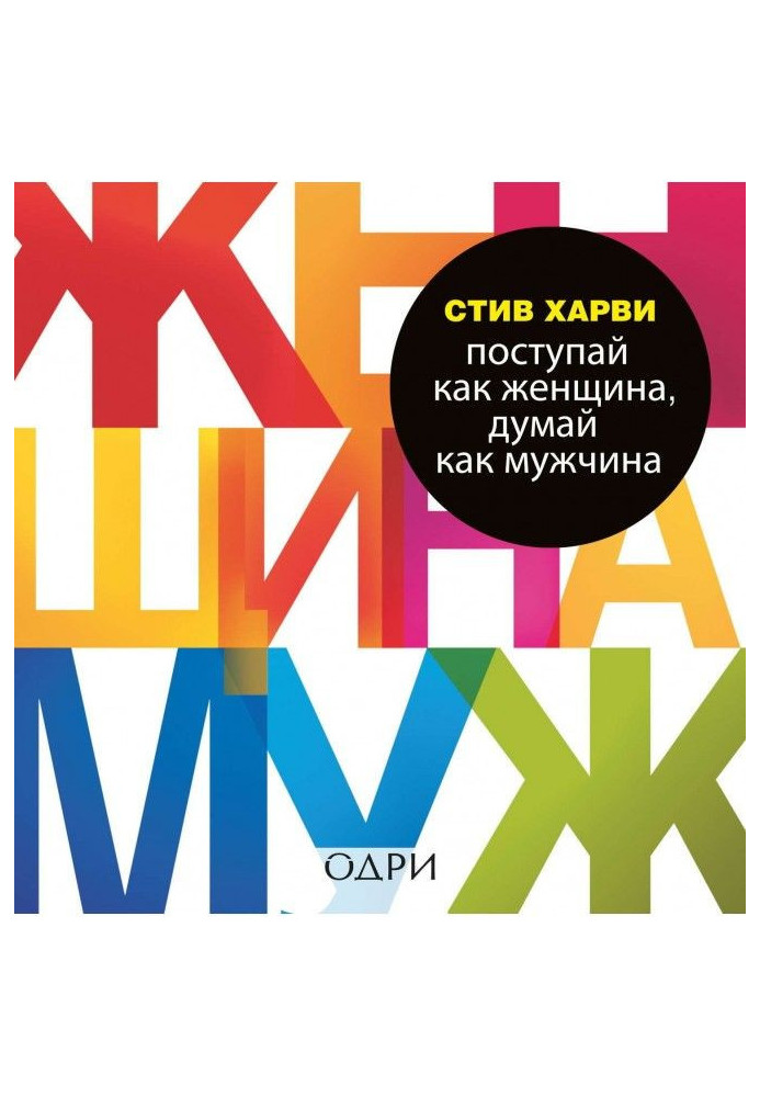 Книга Поступай как женщина, думай как мужчина. Почему мужчины любят, но не женятся, и другие секреты сильного пола