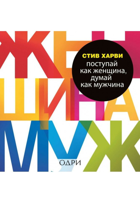 Книга Поступай как женщина, думай как мужчина. Почему мужчины любят, но не женятся, и другие секреты сильного пола