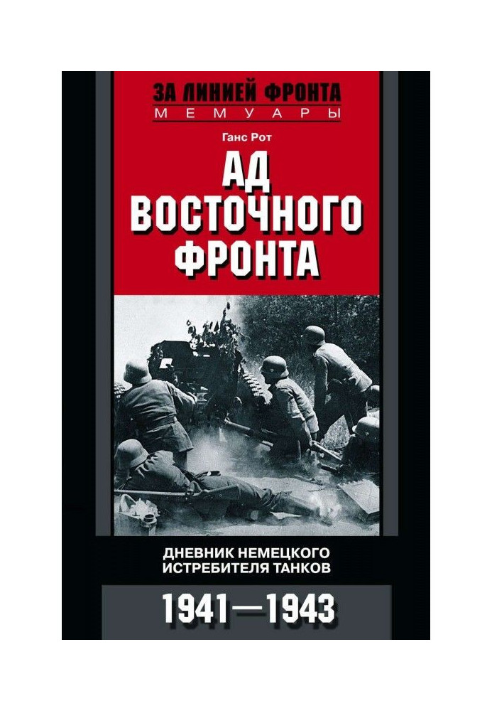 Книга Пекло Східного фронту. Щоденники німецького винищувача танків. 1941-1943