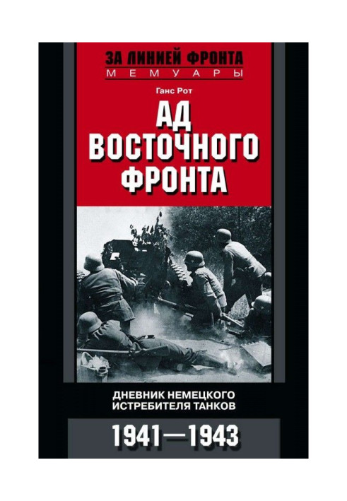 Book Hell of the Eastern Front. Diaries of a German Tank Destroyer. 1941–1943