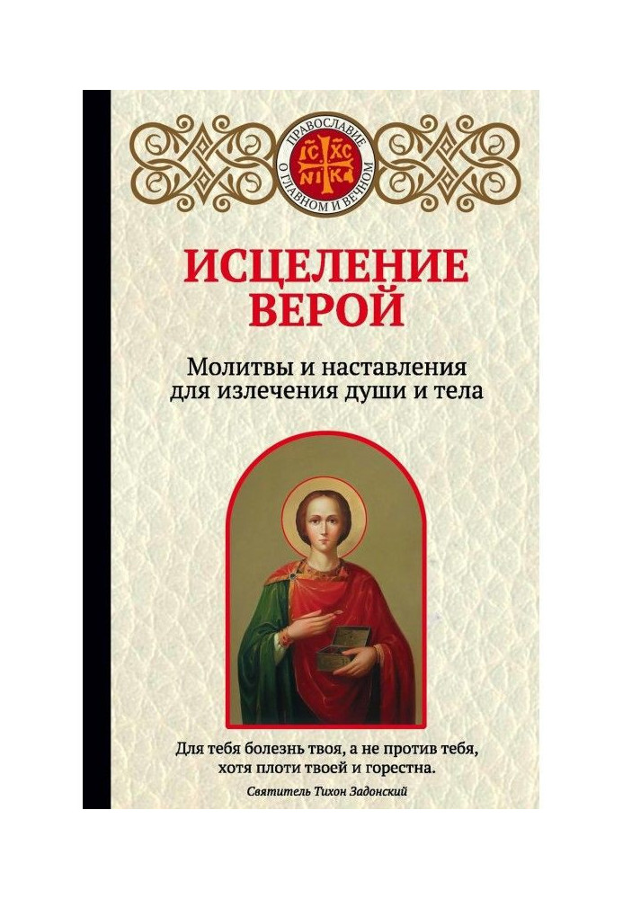 Книга Исцеление верой. Молитвы и наставления для излечения души и тела