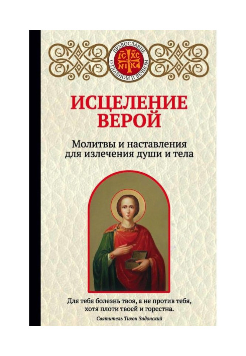 Книга Исцеление верой. Молитвы и наставления для излечения души и тела