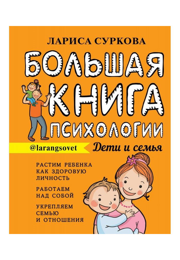 Книга Большая книга психологии: дети и семья