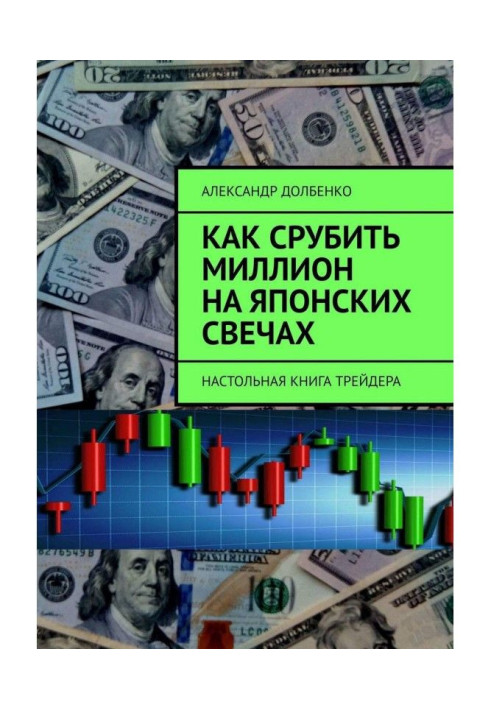 Книга Як зрубати мільйон на японських свічках Настільна книга трейдера