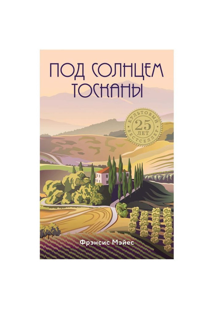 Книга Под солнцем Тосканы