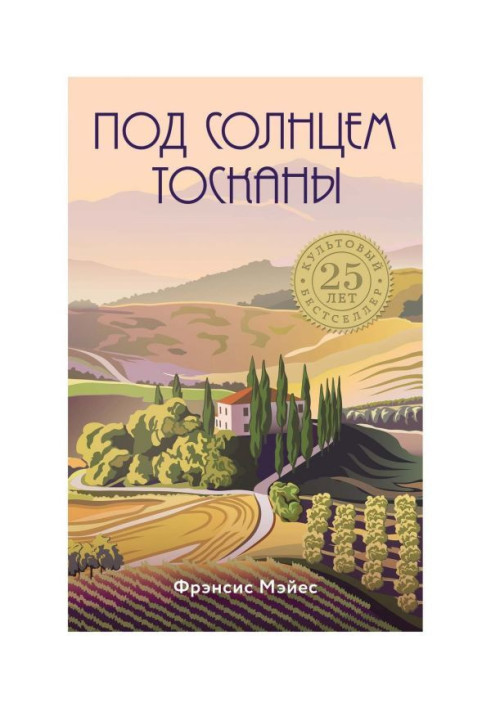 Книга Под солнцем Тосканы
