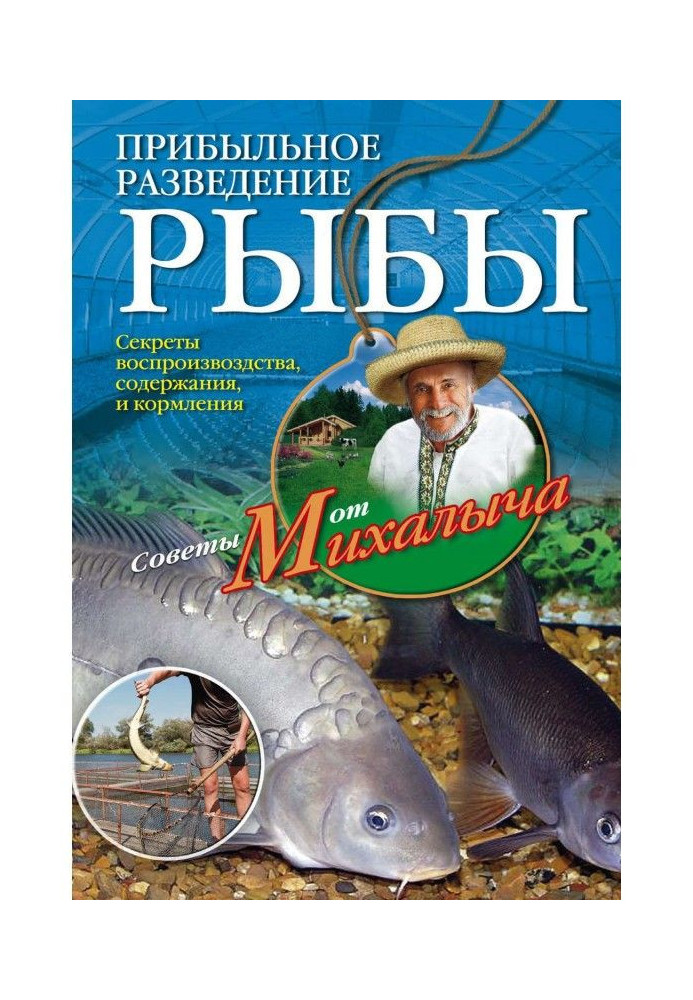 Книга Прибуткове розведення риби